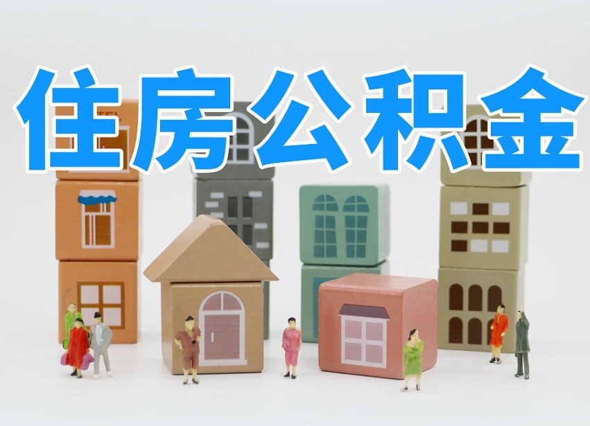 绵阳武汉住房公积金提取（绵阳武汉住房公积金提取规则）